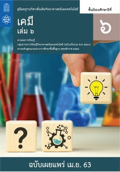 คู่มือครู รายวิชาเพิ่มเติมวิทยาศาสตร์และเทคโนโลยี เคมี ชั้นมัธยมศึกษาปีที่ 6 เล่ม 6