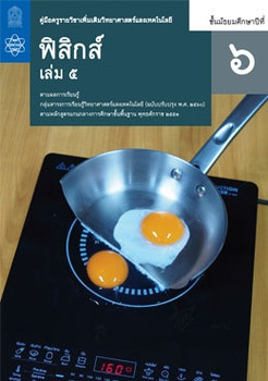 คู่มือครู รายวิชาเพิ่มเติมวิทยาศาสตร์และเทคโนโลยี ฟิสิกส์ ชั้นมัธยมศึกษาปีที่ 6 เล่ม 5