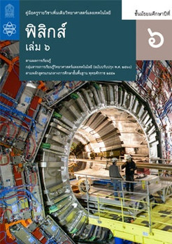 คู่มือครู รายวิชาเพิ่มเติมวิทยาศาสตร์และเทคโนโลยี ฟิสิกส์ ชั้นมัธยมศึกษาปีที่ 6 เล่ม 6