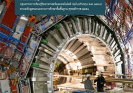 คู่มือครู รายวิชาเพิ่มเติมวิทยาศาสตร์และเทคโนโลยี ฟิสิกส์ ชั ... รูปภาพ 1