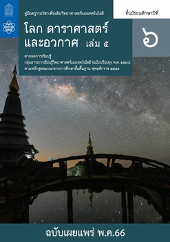 คู่มือครู รายวิชาเพิ่มเติมวิทยาศาสตร์และเทคโนโลยี โลก ดาราศาสตร์ และอวกาศ ชั้นมัธยมศึกษาปีที่ 6 เล่ม 5