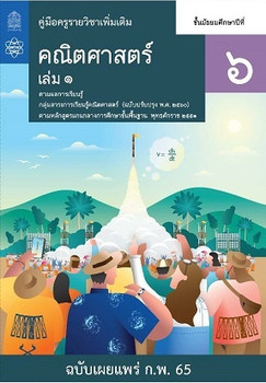 คู่มือครู รายวิชาเพิ่มเติมคณิตศาสตร์ ชั้นมัธยมศึกษาปีที่ 6 เล่ม 1