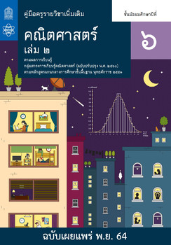 คู่มือครู รายวิชาเพิ่มเติมคณิตศาสตร์ ชั้นมัธยมศึกษาปีที่ 6 เล่ม 2