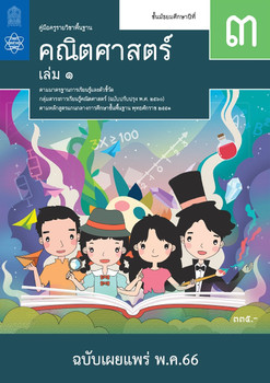 คู่มือครู รายวิชาพื้นฐานคณิตศาสตร์ ชั้นมัธยมศึกษาปีที่ 3 เล่ม 1