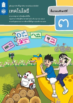 คู่มือครู รายวิชาพื้นฐานวิทยาศาสตร์และเทคโนโลยี เทคโนโลยี ชั้น ป.3