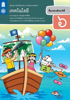 คู่มือครู รายวิชาพื้นฐานวิทยาศาสตร์และเทคโนโลยี เทคโนโลยี ชั้น ป.6