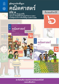 คู่มือครู รายวิชาพื้นฐานคณิตศาสตร์ ชั้นประถมศึกษาปีที่ 6 เล่ม 1