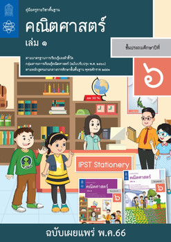 คู่มือครู รายวิชาพื้นฐานคณิตศาสตร์ ชั้นประถมศึกษาปีที่ 6 เล่ม 1