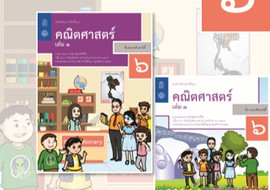 คู่มือครู รายวิชาพื้นฐานคณิตศาสตร์ ชั้นประถมศึกษาปีที่ 6 เล่ ... รูปภาพ 1
