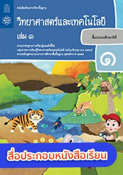 สื่อประกอบหนังสือเรียนรายวิชาพื้นฐานวิทยาศาสตร์และเทคโนโลยี ป.1 เล่ม 1