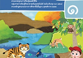 สื่อประกอบหนังสือเรียนรายวิชาพื้นฐานวิทยาศาสตร์และเทคโนโลยี  ... รูปภาพ 1