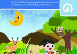 สื่อประกอบหนังสือเรียนรายวิชาพื้นฐานวิทยาศาสตร์และเทคโนโลยี  ... รูปภาพ 1