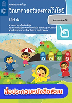 สื่อประกอบหนังสือเรียนรายวิชาพื้นฐานวิทยาศาสตร์และเทคโนโลยี ป.2 เล่ม 1