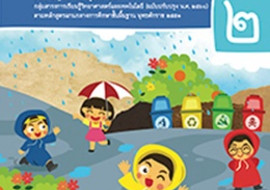 สื่อประกอบหนังสือเรียนรายวิชาพื้นฐานวิทยาศาสตร์และเทคโนโลยี  ... รูปภาพ 1