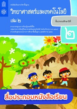 สื่อประกอบหนังสือเรียนรายวิชาพื้นฐานวิทยาศาสตร์และเทคโนโลยี ป.2 เล่ม 2