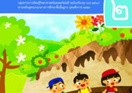 สื่อประกอบหนังสือเรียนรายวิชาพื้นฐานวิทยาศาสตร์และเทคโนโลยี  ... รูปภาพ 1