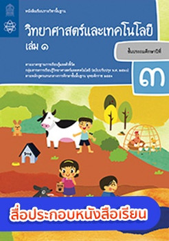 สื่อประกอบหนังสือเรียนรายวิชาพื้นฐานวิทยาศาสตร์และเทคโนโลยี ป.3 เล่ม 1