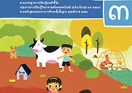 สื่อประกอบหนังสือเรียนรายวิชาพื้นฐานวิทยาศาสตร์และเทคโนโลยี  ... รูปภาพ 1
