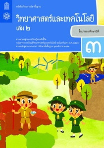 สื่อประกอบหนังสือเรียนรายวิชาพื้นฐานวิทยาศาสตร์และเทคโนโลยี ป.3 เล่ม 2