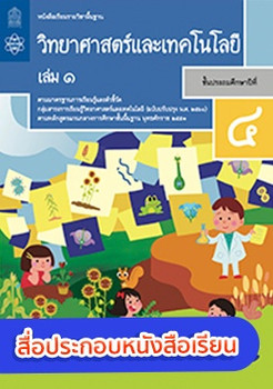 สื่อประกอบหนังสือเรียนรายวิชาพื้นฐานวิทยาศาสตร์และเทคโนโลยี ป.4 เล่ม 1