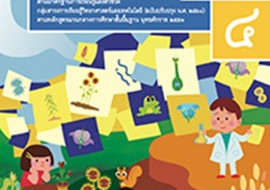 สื่อประกอบหนังสือเรียนรายวิชาพื้นฐานวิทยาศาสตร์และเทคโนโลยี  ... รูปภาพ 1