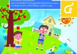 สื่อประกอบหนังสือเรียนรายวิชาพื้นฐานวิทยาศาสตร์และเทคโนโลยี  ... รูปภาพ 1