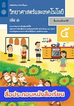 สื่อประกอบหนังสือเรียนรายวิชาพื้นฐานวิทยาศาสตร์และเทคโนโลยี ป.5 เล่ม 1