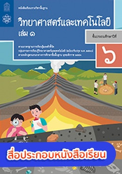 สื่อประกอบหนังสือเรียนรายวิชาพื้นฐานวิทยาศาสตร์และเทคโนโลยี ป.6 เล่ม 1