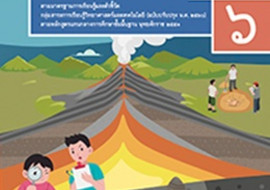 สื่อประกอบหนังสือเรียนรายวิชาพื้นฐานวิทยาศาสตร์และเทคโนโลยี  ... รูปภาพ 1
