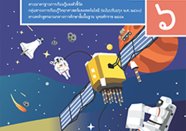 สื่อประกอบหนังสือเรียนรายวิชาพื้นฐานวิทยาศาสตร์และเทคโนโลยี  ... รูปภาพ 1
