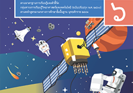 สื่อประกอบหนังสือเรียนรายวิชาพื้นฐานวิทยาศาสตร์และเทคโนโลยี ... รูปภาพ 1