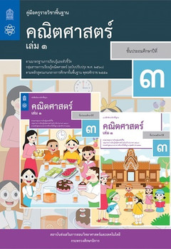 คู่มือครู รายวิชาพื้นฐานคณิตศาสตร์ ชั้นประถมศึกษาปีที่ 3 เล่ม 1