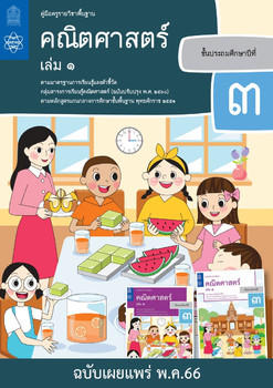 คู่มือครู รายวิชาพื้นฐานคณิตศาสตร์ ชั้นประถมศึกษาปีที่ 3 เล่ม 1