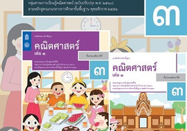 คู่มือครู รายวิชาพื้นฐานคณิตศาสตร์ ชั้นประถมศึกษาปีที่ 3 เล่ ... รูปภาพ 1
