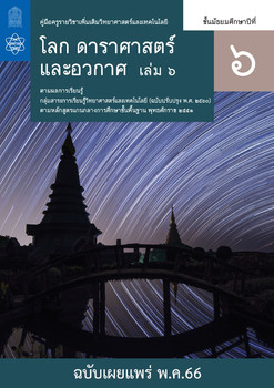 คู่มือครูรายวิชาเพิ่มเติมวิทยาศาสตร์และเทคโนโลยี โลก ดาราศาสตร์ และอวกาศ ชั้นมัธยมศึกษาปีที่ 6 เล่ม 6