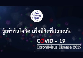 รู้เท่าทันโควิด เพื่อชีวิตที่ปลอดภัย (Covid -19) รูปภาพ 1