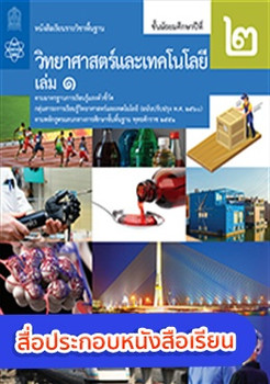 สื่อประกอบหนังสือเรียนรายวิชาพื้นฐานวิทยาศาสตร์และเทคโนโลยี ม.2 เล่ม 1