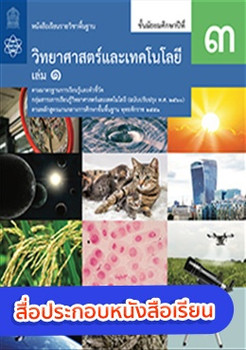 สื่อประกอบหนังสือเรียนรายวิชาพื้นฐานวิทยาศาสตร์และเทคโนโลยี ม.3 เล่ม 1