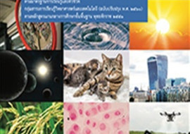 สื่อประกอบหนังสือเรียนรายวิชาพื้นฐานวิทยาศาสตร์และเทคโนโลยี  ... รูปภาพ 1