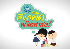 สนุกคิดคณิตศาสตร์ ตอน การนำสมบัติของจำนวนไปใช้ รูปภาพ 1