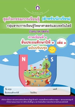 ชุดกิจกรรมการเรียนรู้ (สำหรับนักเรียน) กลุ่มสาระการเรียนรู้วิทยาศาสตร์และเทคโลยี (วิทยาศาสตร์) ภาคเรียนที่ 1 ชั้นประถมศึกษาปีที่ 3 เล่ม 1 (ฉบับปรับปรุง)