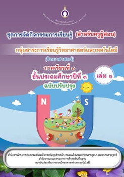 ชุดการจัดกิจกรรมการเรียนรู้ (สำหรับครูผู้สอน) กลุ่มสาระการเรียนรู้วิทยาศาสตร์และเทคโนโลยี (วิทยาศาสตร์) ภาคเรียนที่ 1 ชั้นประถมศึกษาปีที่ 3 เล่ม 1 (ฉบับปรับปรุง)