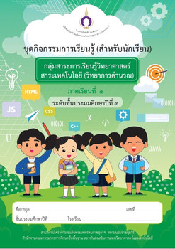 ชุดกิจกรรมการเรียนรู้ (สำหรับนักเรียน) กลุ่มสาระการเรียนรู้วิทยาศาสตร์ สาระเทคโนโลยี (วิทยาการคำนวณ) ภาคเรียนที่ 1 ชั้นประถมศึกษาปีที่ 3