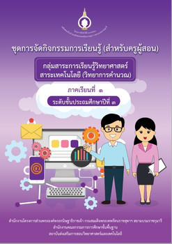 ชุดการจัดกิจกรรมการเรียนรู้ (สำหรับครูผู้สอน) ... พารามิเตอร์รูปภาพ 1
