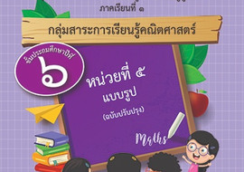 ชุดการจัดกิจกรรมการเรียนรู้ (สำหรับครูผู้สอน) ... พารามิเตอร์รูปภาพ 1