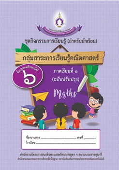 ชุดการจัดกิจกรรมการเรียนรู้ (สำหรับนักเรียน) กลุ่มสาระการเรียนรู้คณิตศาสตร์ ภาคเรียนที่ 1 ชั้นประถมศึกษาปีที่ 6  (ฉบับปรับปรุง)