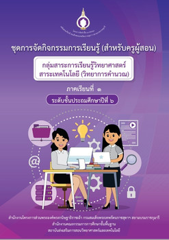ชุดการจัดกิจกรรมการเรียนรู้ (สำหรับครูผู้สอน) ... พารามิเตอร์รูปภาพ 1