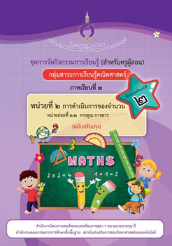 ชุดการจัดกิจกรรมการเรียนรู้ (สำหรับครูผู้สอน) ... พารามิเตอร์รูปภาพ 1