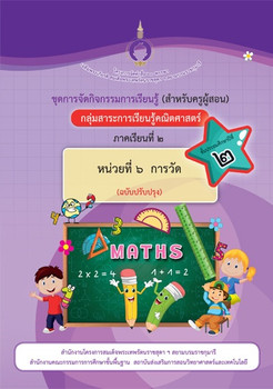 ชุดการจัดกิจกรรมการเรียนรู้ (สำหรับครูผู้สอน) ... พารามิเตอร์รูปภาพ 1