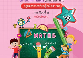 ชุดการจัดกิจกรรมการเรียนรู้ (สำหรับนักเรียน) ... พารามิเตอร์รูปภาพ 1